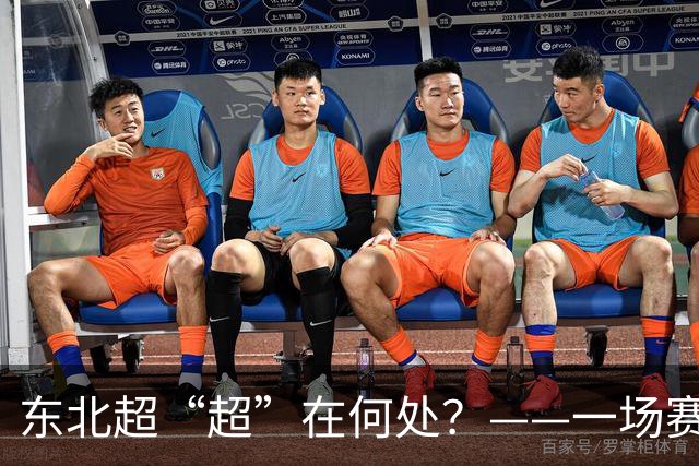东北超“超”在何处？——一场赛事看东北振兴新活力