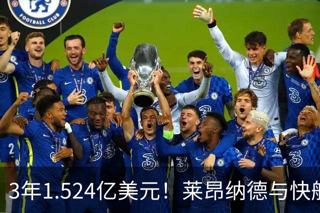 3年1.524亿美元！莱昂纳德与快船达成提前续约